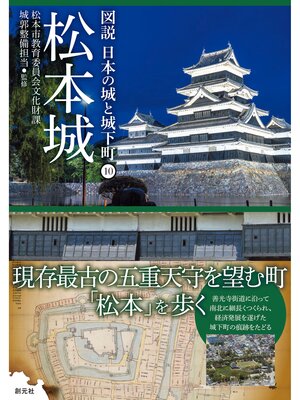 cover image of 図説 日本の城と城下町⑩　松本城